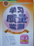 2016年學(xué)習(xí)質(zhì)量監(jiān)測(cè)九年級(jí)語文上冊(cè)人教版