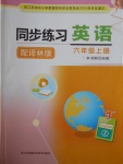 2016年同步練習(xí)六年級英語上冊譯林版江蘇鳳凰科學(xué)技術(shù)出版社