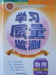 2016年學(xué)習質(zhì)量監(jiān)測九年級物理全一冊人教版