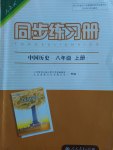 2016年同步練習冊八年級中國歷史上冊人教版人民教育出版社