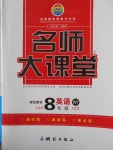 2016年名師大課堂八年級英語上冊外研版