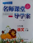 2016年名師課堂導(dǎo)學(xué)案六年級語文上冊語文版