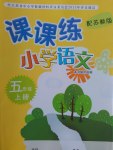 2016年小學(xué)語文課課練五年級上冊蘇教版