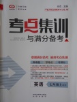 2016年考點(diǎn)集訓(xùn)與滿分備考七年級英語上冊冀教版