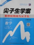 2016年尖子生學案八年級數(shù)學上冊冀教版