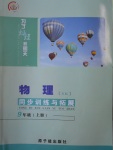 2016年為了燦爛的明天同步訓(xùn)練與拓展九年級(jí)物理上冊(cè)蘇科版