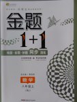 2016年金题1加1八年级数学上册人教版