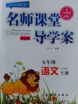 2016年名師課堂導(dǎo)學(xué)案五年級語文上冊語文版