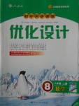 2016年初中同步測控優(yōu)化設計八年級數(shù)學上冊人教版福建專版