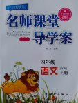 2016年名師課堂導(dǎo)學(xué)案四年級語文上冊語文版