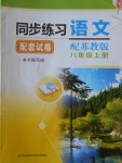 2016年同步練習配套試卷八年級語文上冊蘇教版江蘇科學技術出版社