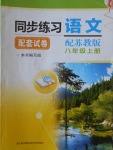 2016年同步練習(xí)配套試卷八年級語文上冊蘇教版江蘇科學(xué)技術(shù)出版社