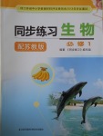 同步練習(xí)生物必修1蘇教版江蘇鳳凰科學(xué)技術(shù)出版社