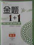 2016年金题1加1七年级数学上册北师大版