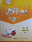 2016年新課程學習與測評單元雙測九年級英語全一冊B版