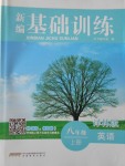 2016年新編基礎(chǔ)訓練八年級英語上冊譯林版