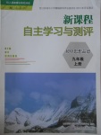 2016年新課程自主學(xué)習(xí)與測評初中思想品德九年級上冊人教版