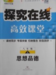 2016年探究在線高效課堂八年級(jí)思想品德上冊人教版