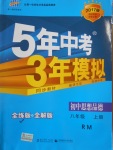 2016年5年中考3年模拟初中思想品德八年级上册人民版