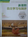 2016年新課程自主學(xué)習(xí)與測評初中歷史九年級上冊人教版