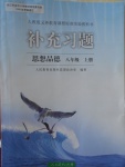 2016年補充習(xí)題八年級思想品德上冊人教版人民教育出版社