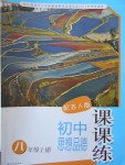 2016年初中思想品德課課練八年級上冊蘇人版