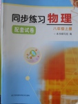2016年同步練習配套試卷八年級物理上冊江蘇科學技術出版社