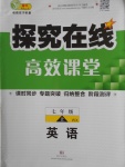 2016年探究在線高效課堂七年級英語上冊外研版