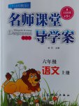 2016年名师课堂导学案六年级语文上册