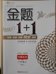 2016年金題1加1八年級(jí)中國(guó)歷史上冊(cè)人教版