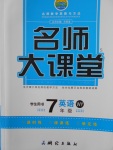 2016年名師大課堂七年級英語上冊外研版