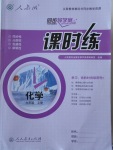 2016年同步導學案課時練九年級化學上冊人教版