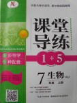 2016年課堂導(dǎo)練1加5七年級(jí)生物上冊(cè)人教版