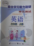 2016年自主學習能力測評單元測試五年級英語上冊B版