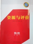 資源與評(píng)價(jià)物理必修1人教版