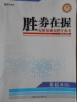 2016年勝券在握打好基礎(chǔ)金牌作業(yè)本八年級(jí)英語(yǔ)上冊(cè)滬教版