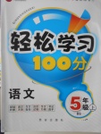 2016年轻松学习100分五年级语文上册北师大版