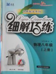 2016年细解巧练八年级物理上册教科版