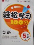 2016年輕松學習100分五年級英語上冊人教版