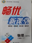 2016年暢優(yōu)新課堂八年級物理上冊人教版