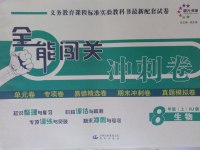 2016年全能闖關(guān)沖刺卷八年級(jí)生物上冊(cè)人教版