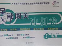 2016年全能闖關(guān)沖刺卷八年級(jí)物理上冊(cè)人教版