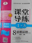 2016年課堂導(dǎo)練1加5八年級思想品德上冊粵教版