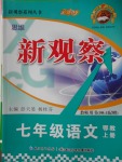 2016年思維新觀察七年級(jí)語(yǔ)文上冊(cè)鄂教版