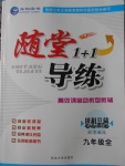 2016年随堂1加1导练九年级思想品德全一册粤教版