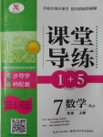 2016年課堂導(dǎo)練1加5七年級(jí)數(shù)學(xué)上冊(cè)人教版