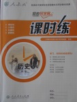 2016同步導學案課時練歷史必修3人教版