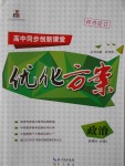 高中同步創新課堂優化方案政治必修3
