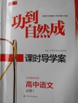 功到自然成課時導學案高中語文必修1江蘇地區適用