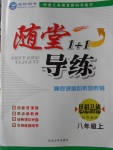 2016年隨堂1加1導(dǎo)練八年級(jí)思想品德上冊(cè)粵教版